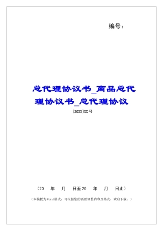 总代理协议书商品总代理协议书总代理协议