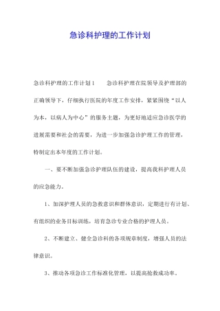 急诊科护理的工作计划