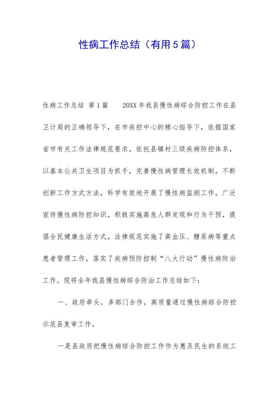 性病工作总结_第1页