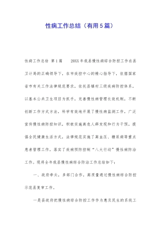 性病工作总结