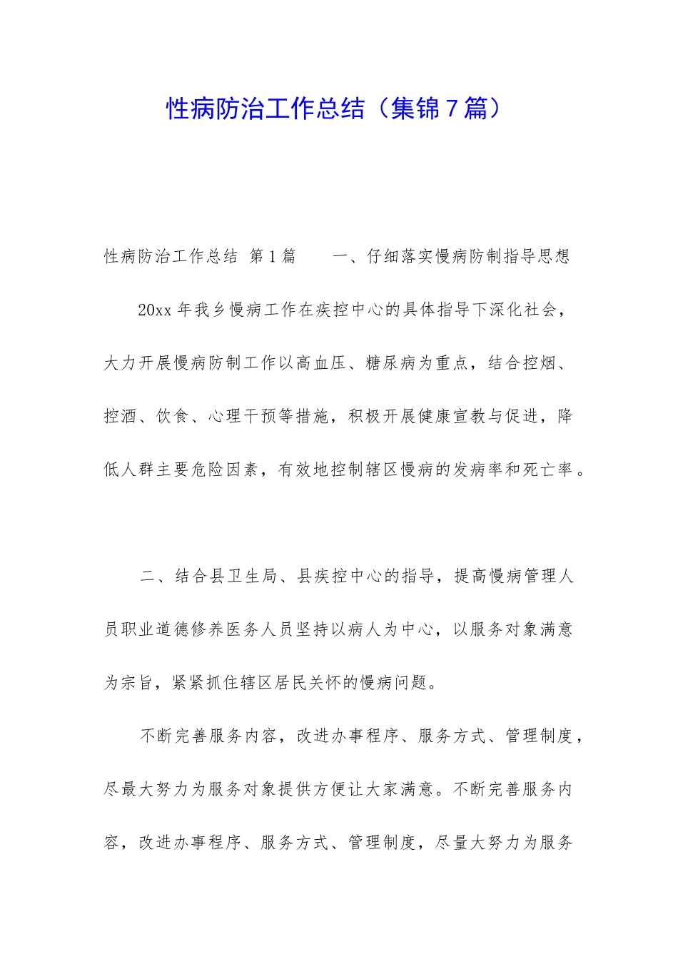 性病防治工作总结_第1页