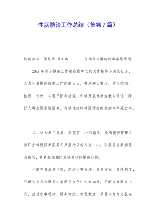 性病防治工作总结