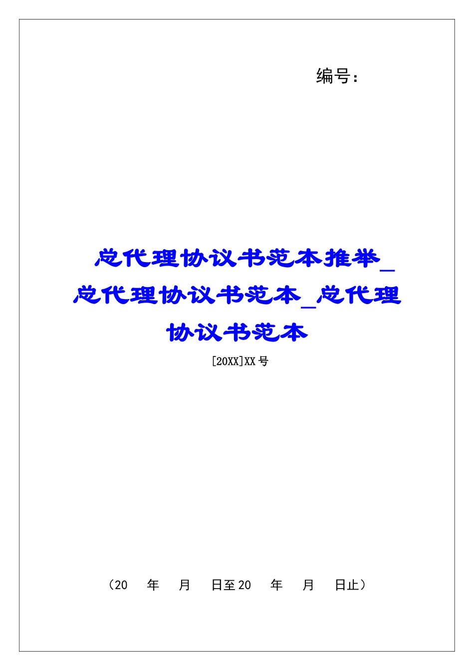 总代理协议书范本推荐总代理协议书范本总代理协议书范本_第1页