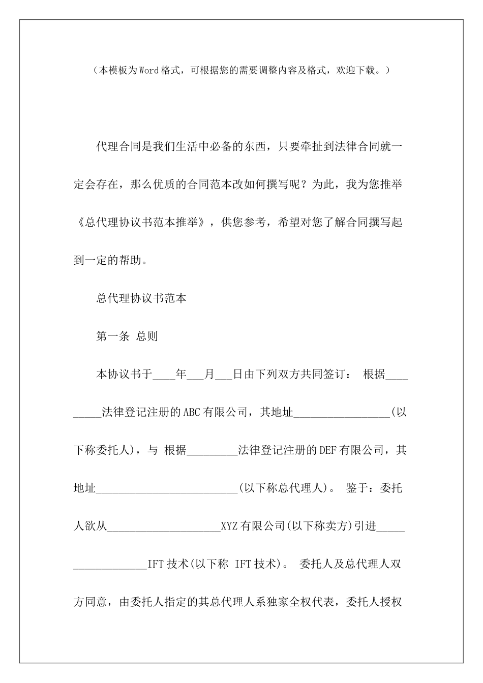 总代理协议书范本推荐总代理协议书范本总代理协议书范本_第2页