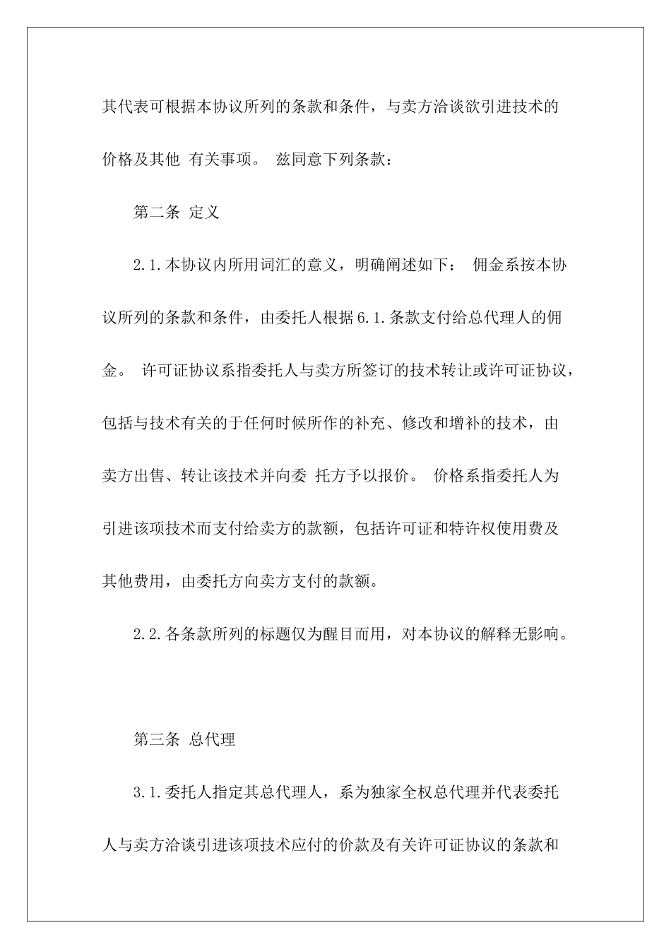 总代理协议书范本推荐总代理协议书范本总代理协议书范本_第3页