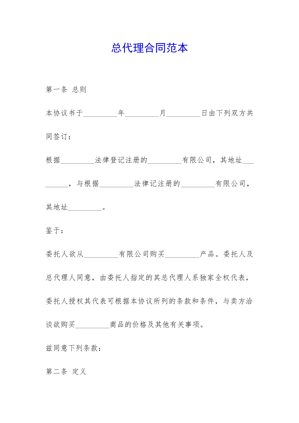 总代理合同范本-_第1页