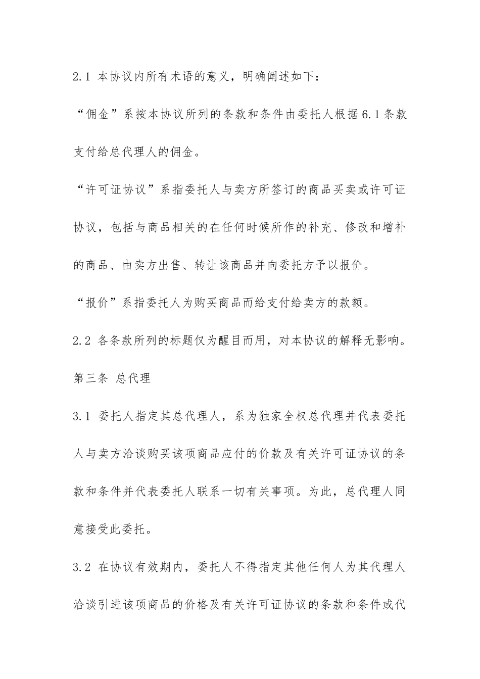 总代理合同范本-_第2页