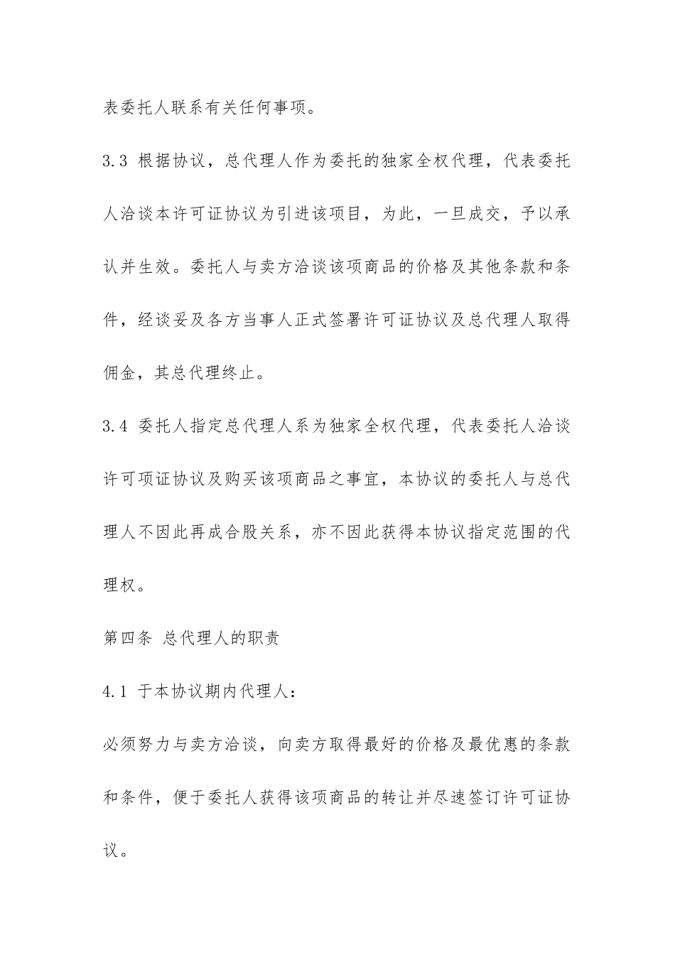 总代理合同范本-_第3页