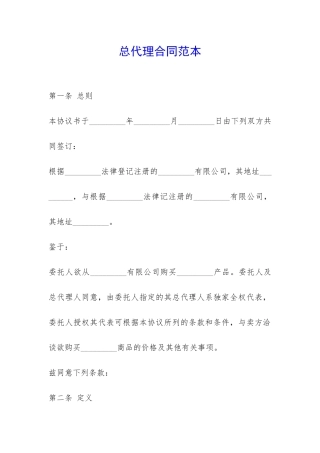 总代理合同范本-