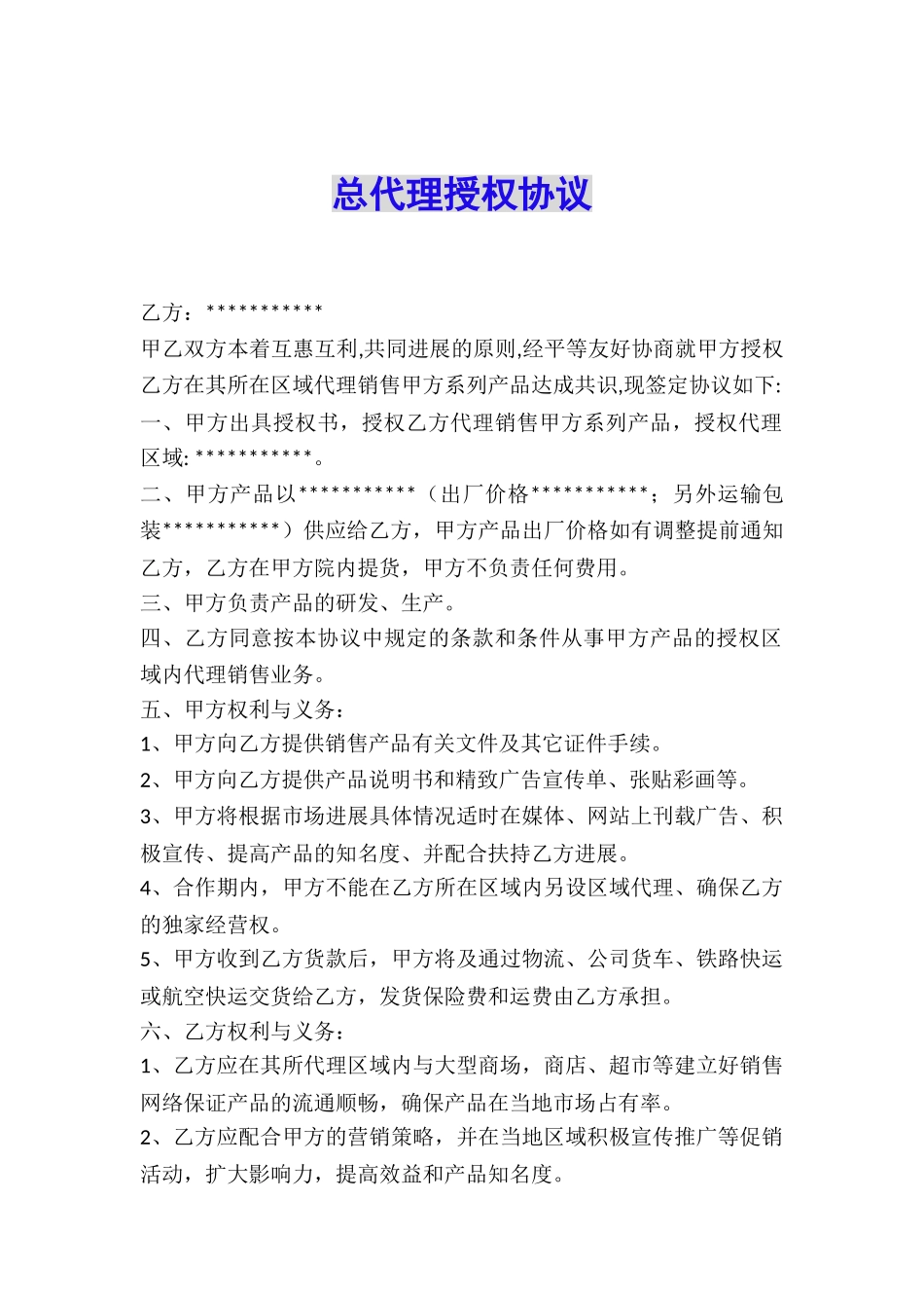 总代理授权协议_第1页