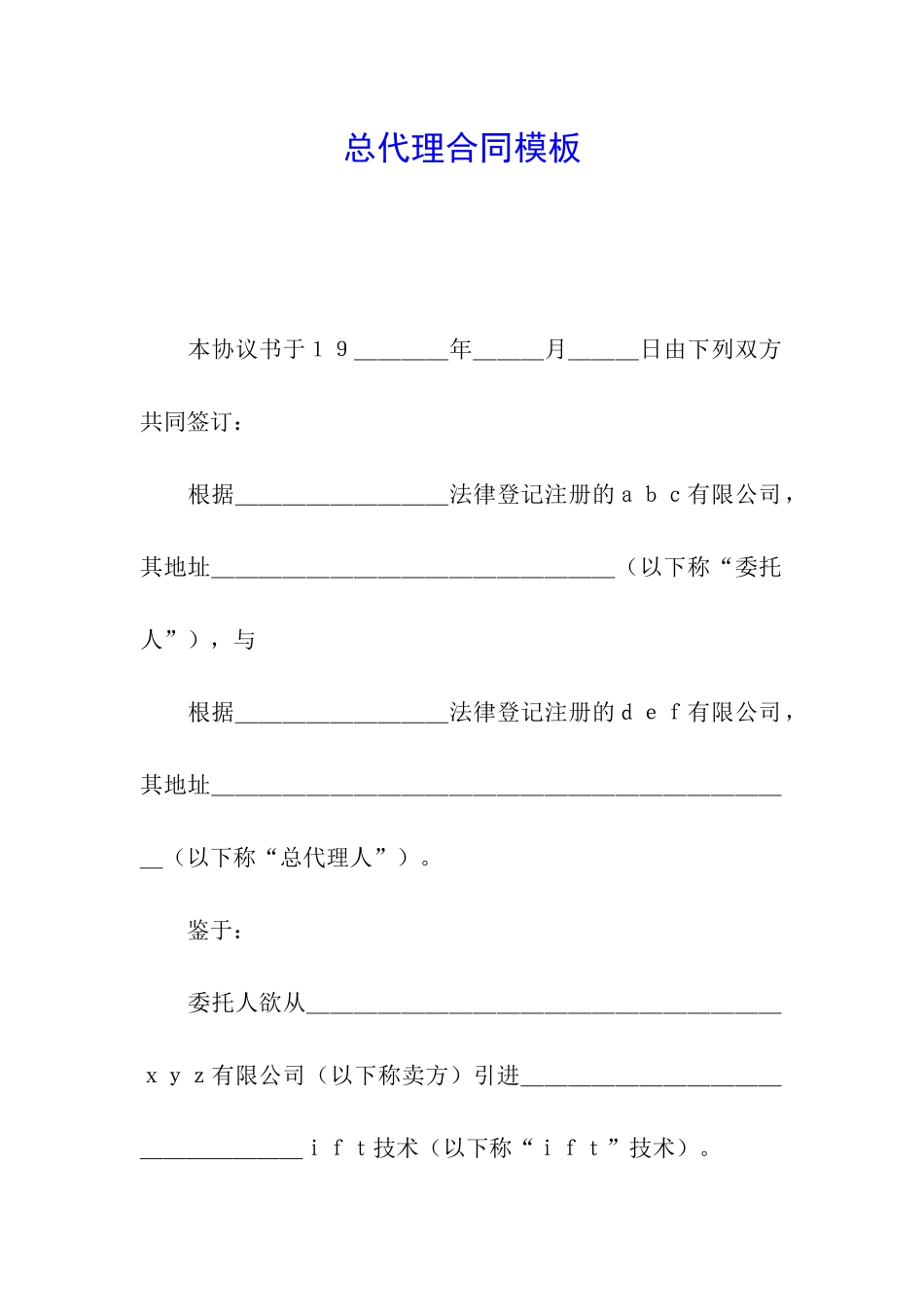 总代理合同模板_第1页