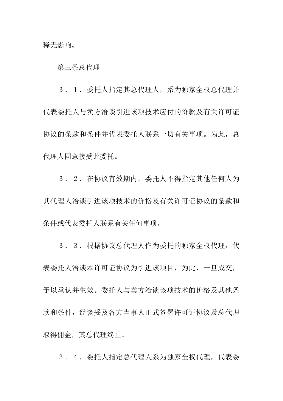 总代理合同模板_第3页