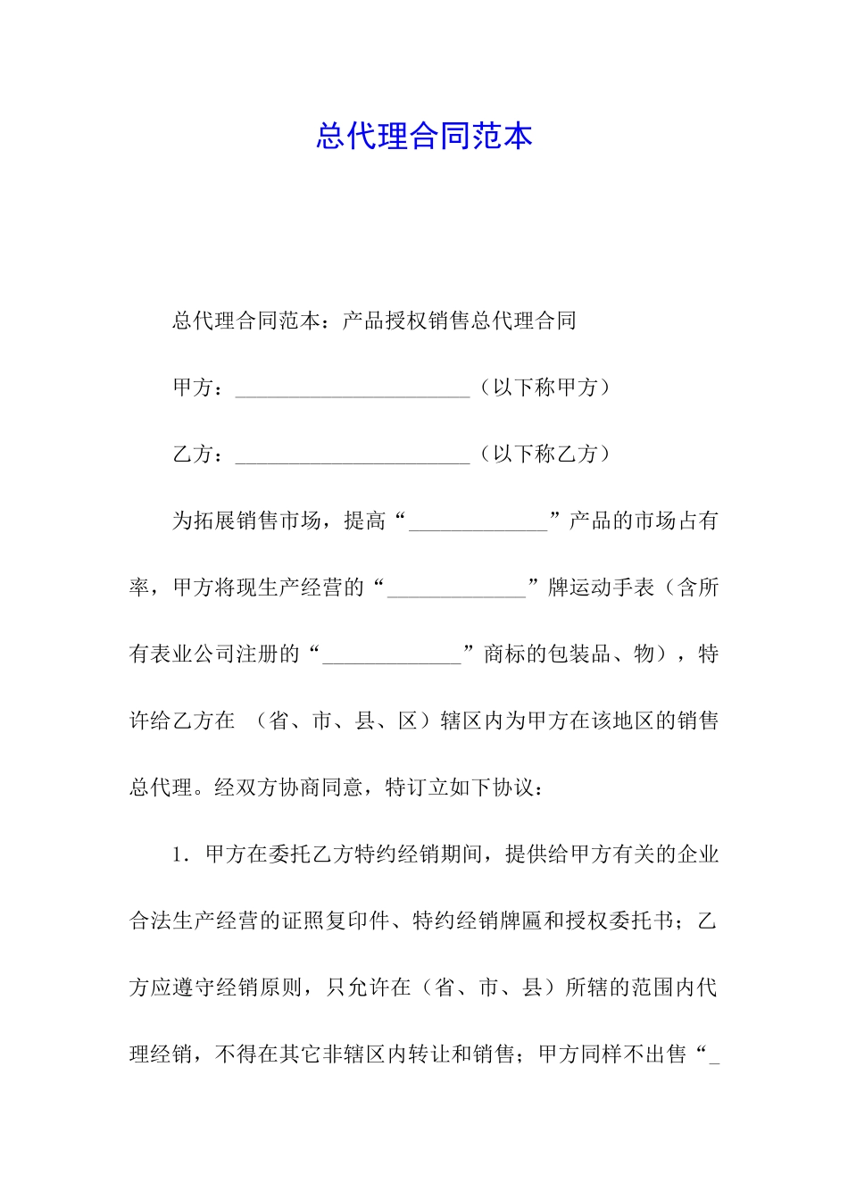 总代理合同范本_第1页