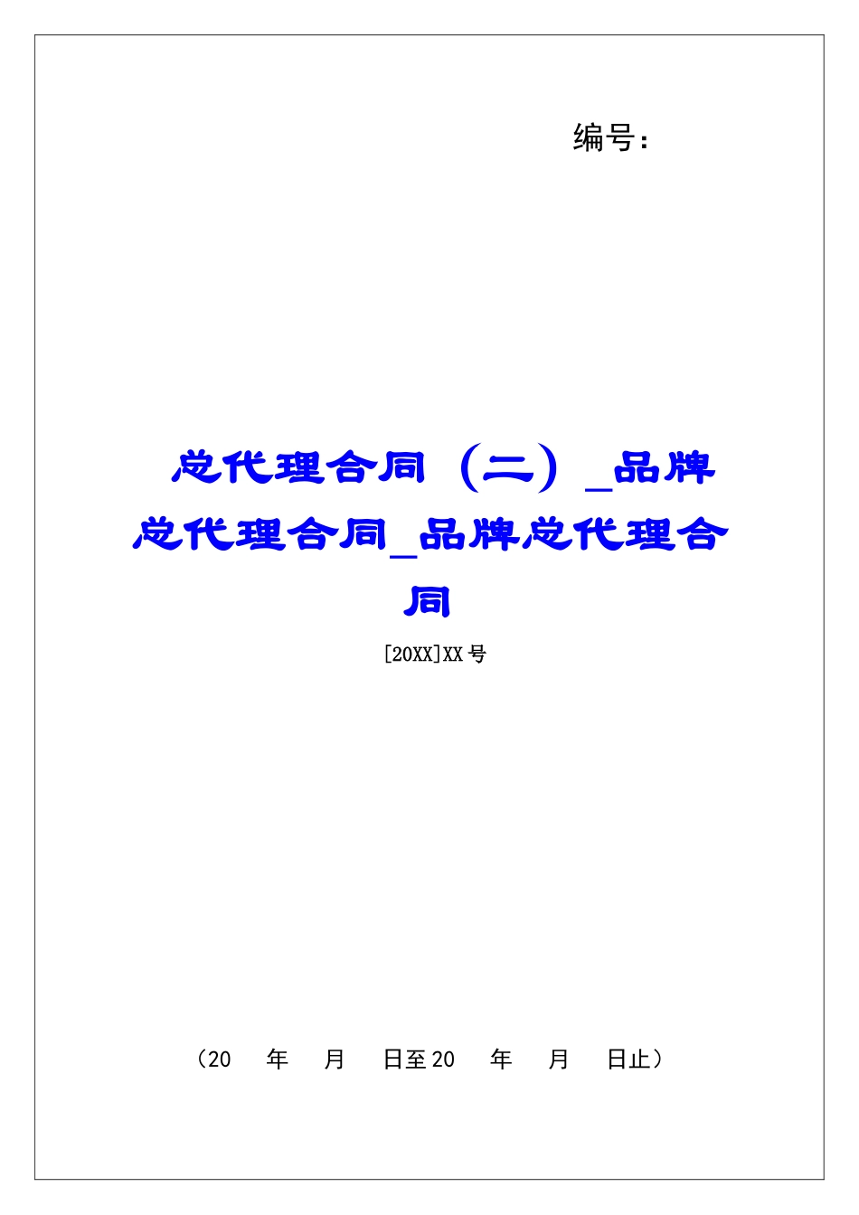 总代理合同品牌总代理合同品牌总代理合同_第1页