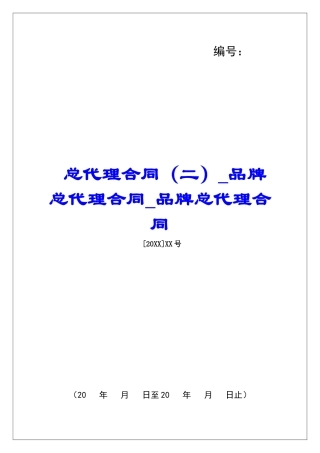 总代理合同品牌总代理合同品牌总代理合同