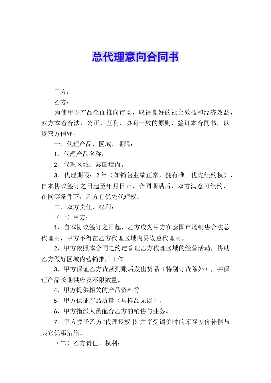 总代理意向合同书_第1页