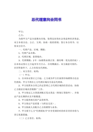 总代理意向合同书