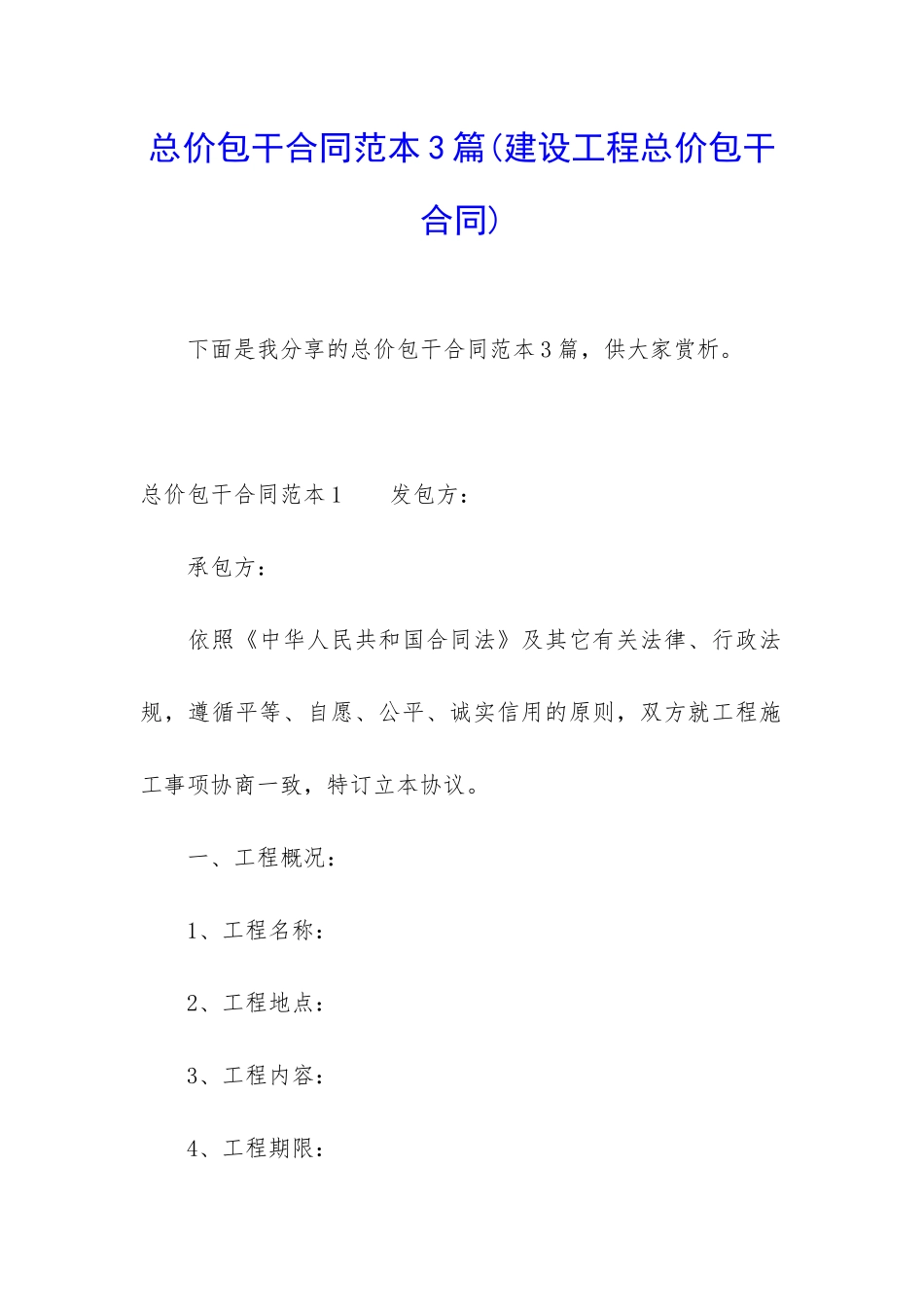 总价包干合同范本3篇_第1页