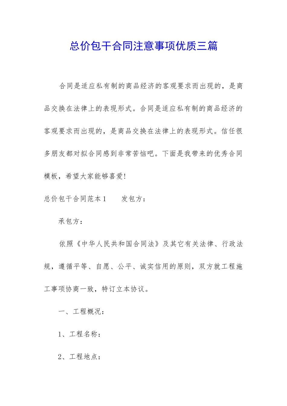 总价包干合同注意事项优质三篇_第1页