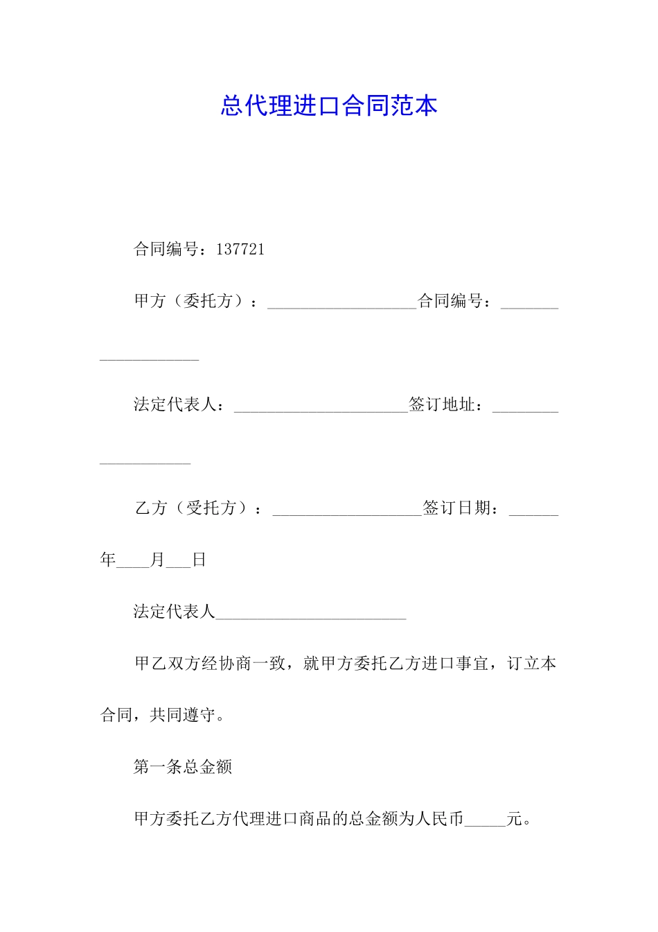 总代理进口合同范本_第1页