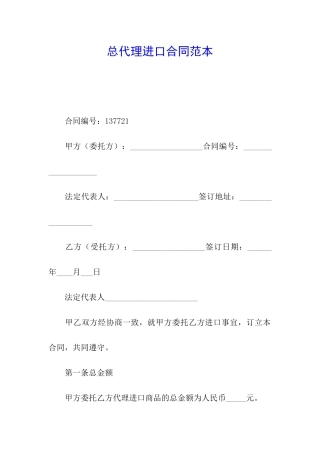 总代理进口合同范本