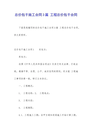 总价包干施工合同3篇-工程总价包干合同
