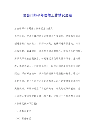 总会计师半年思想工作情况总结-