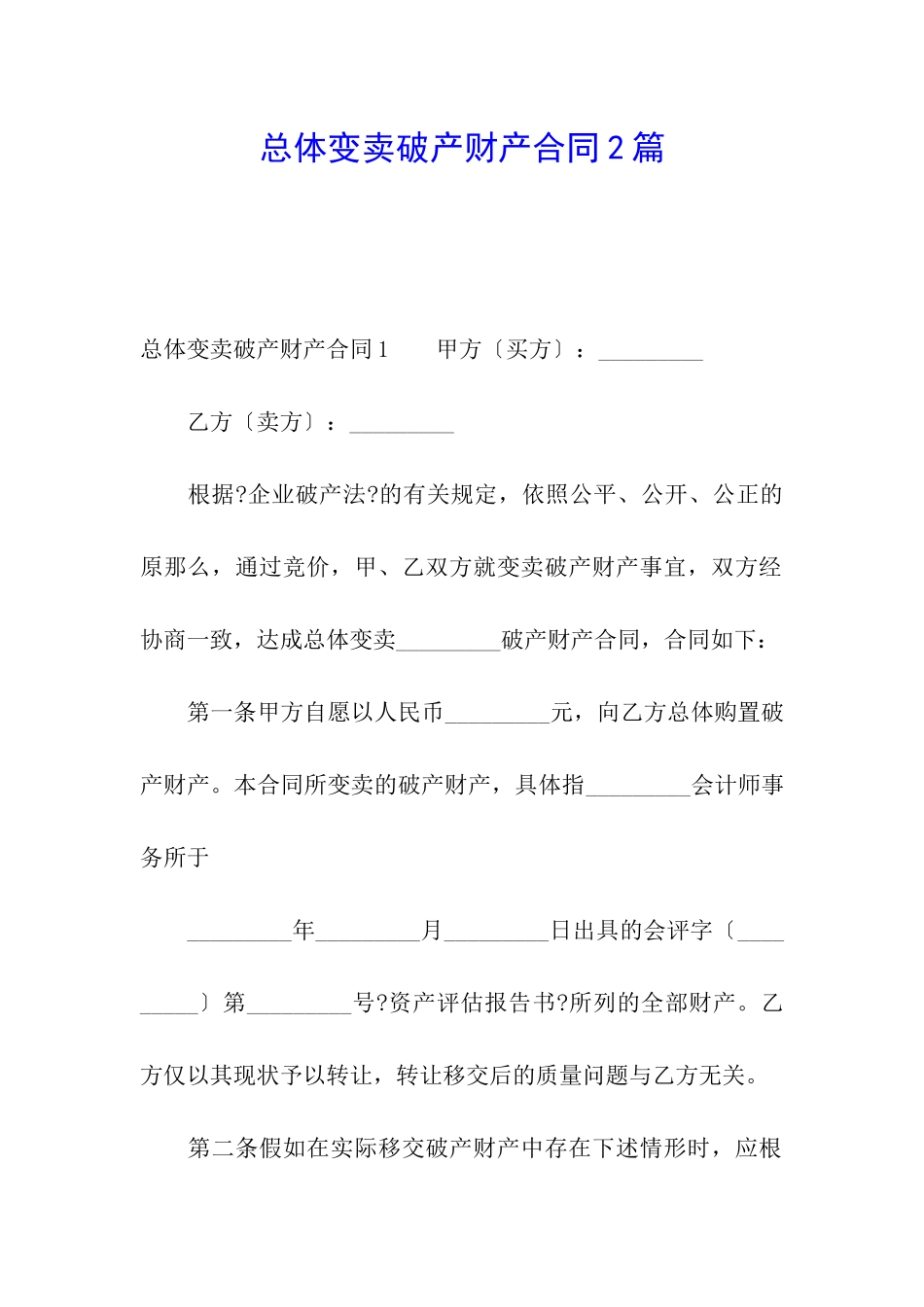 总体变卖破产财产合同2篇_第1页