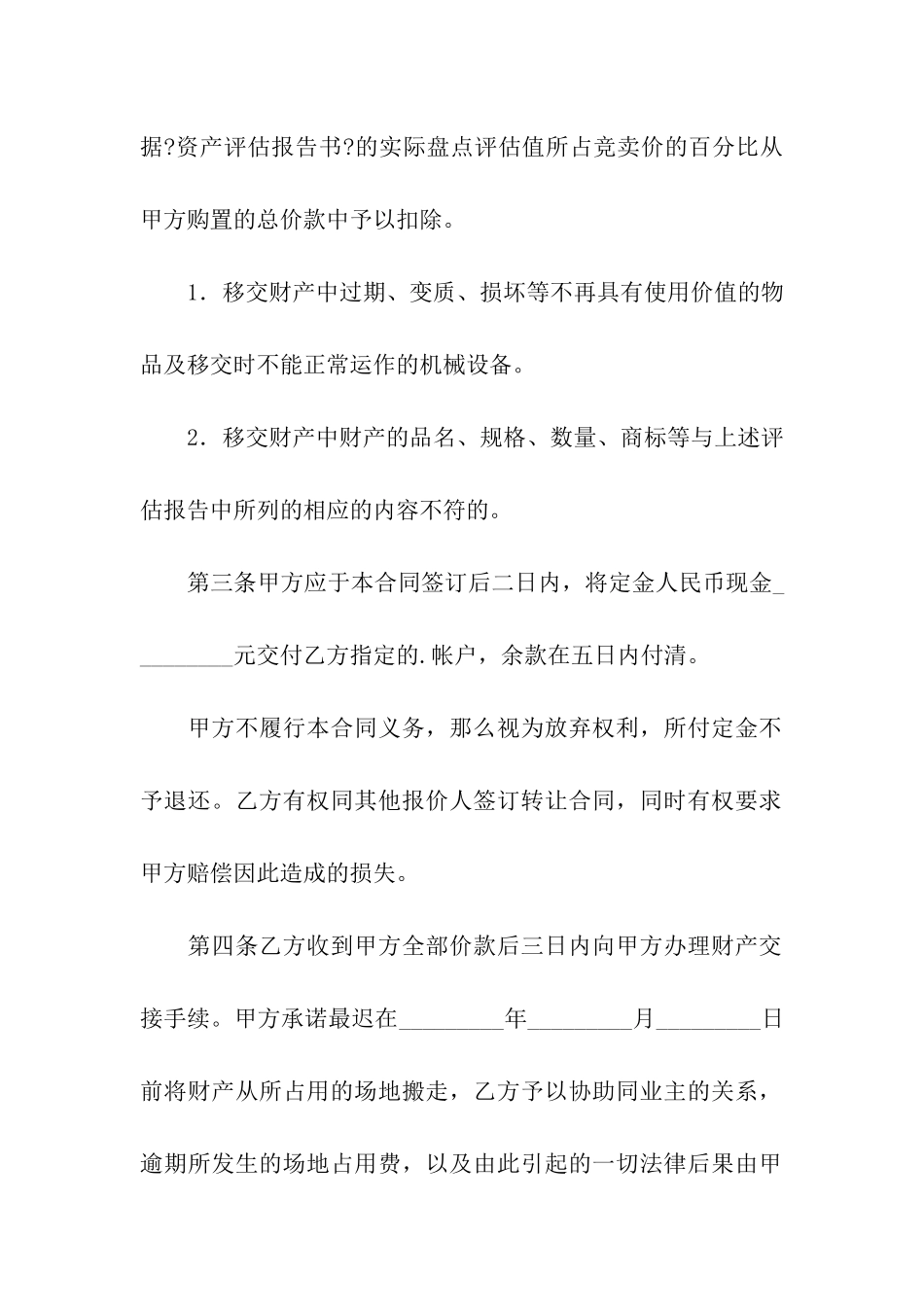 总体变卖破产财产合同2篇_第2页