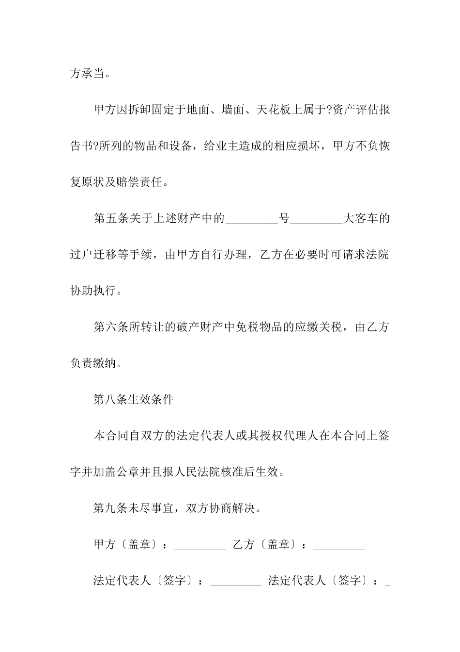 总体变卖破产财产合同2篇_第3页