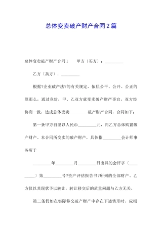 总体变卖破产财产合同2篇
