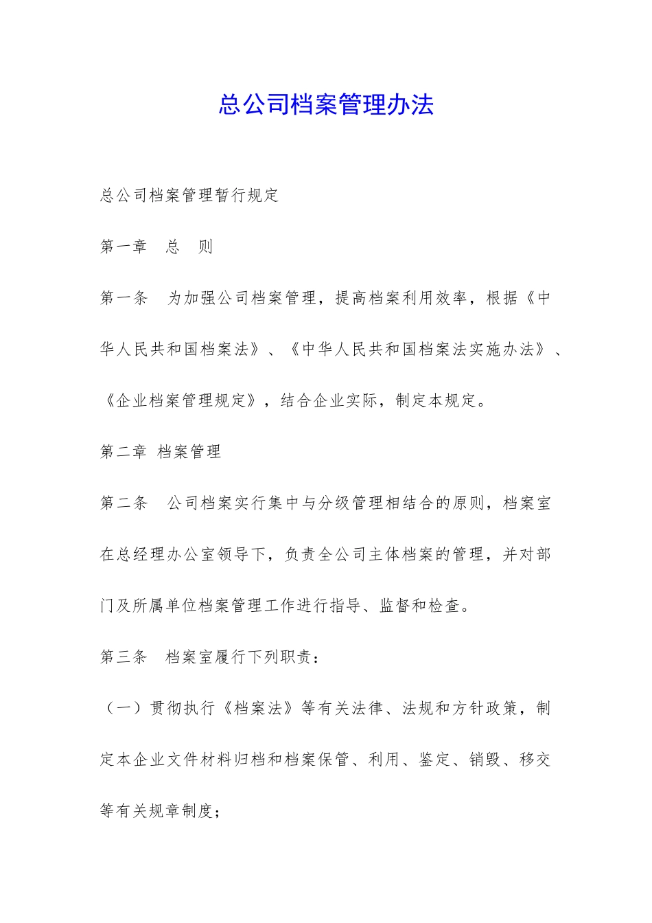 总公司档案管理办法-_第1页