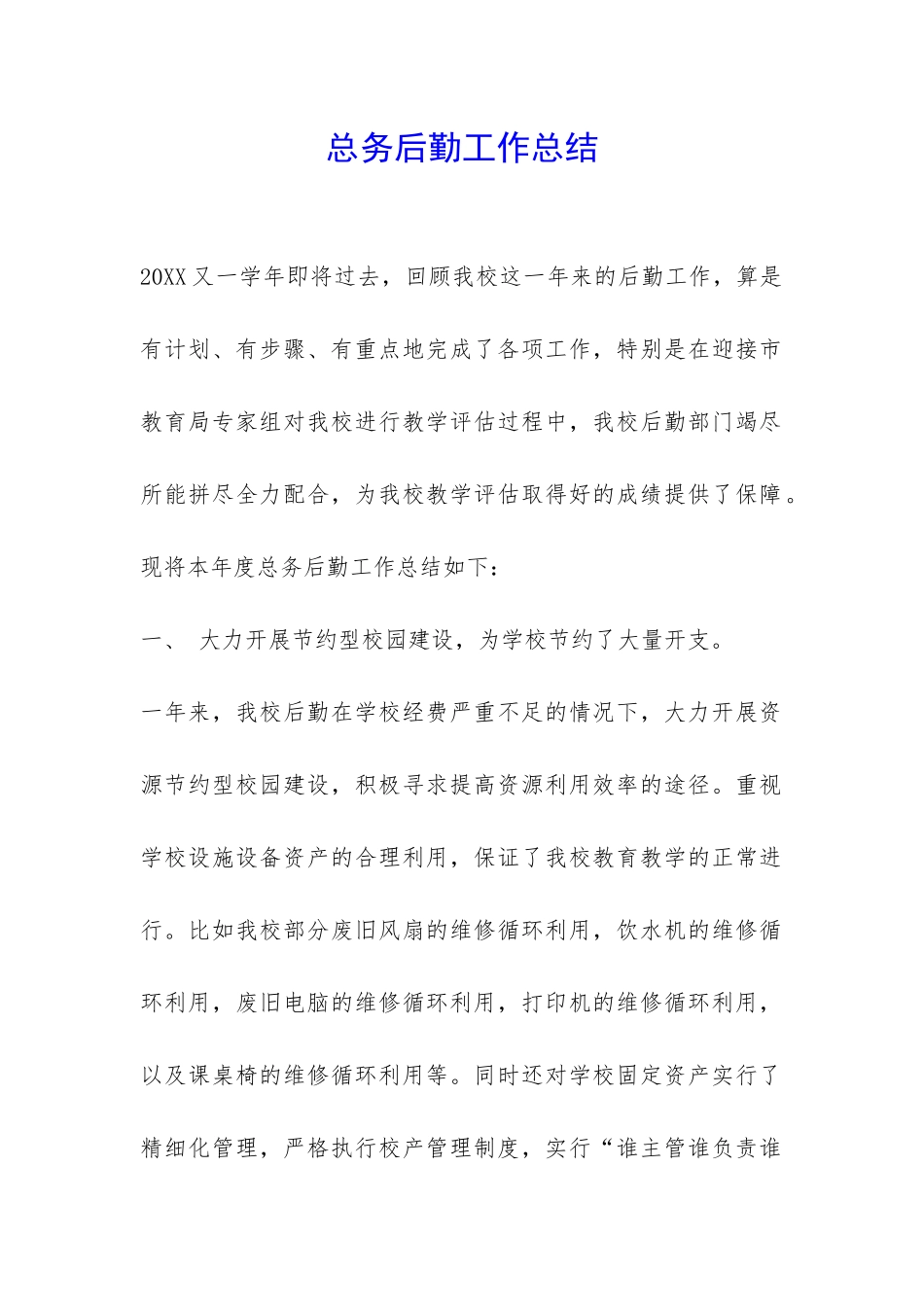 总务后勤工作总结-_第1页