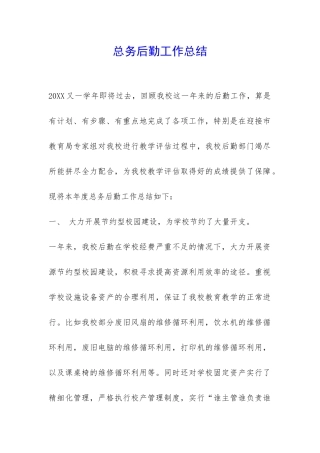 总务后勤工作总结-