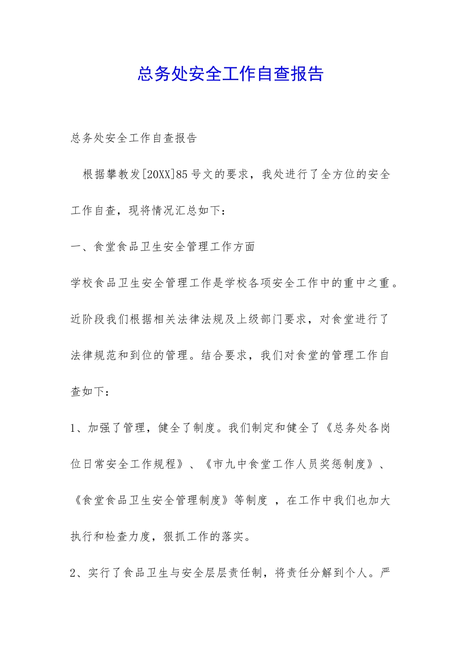 总务处安全工作自查报告-_第1页