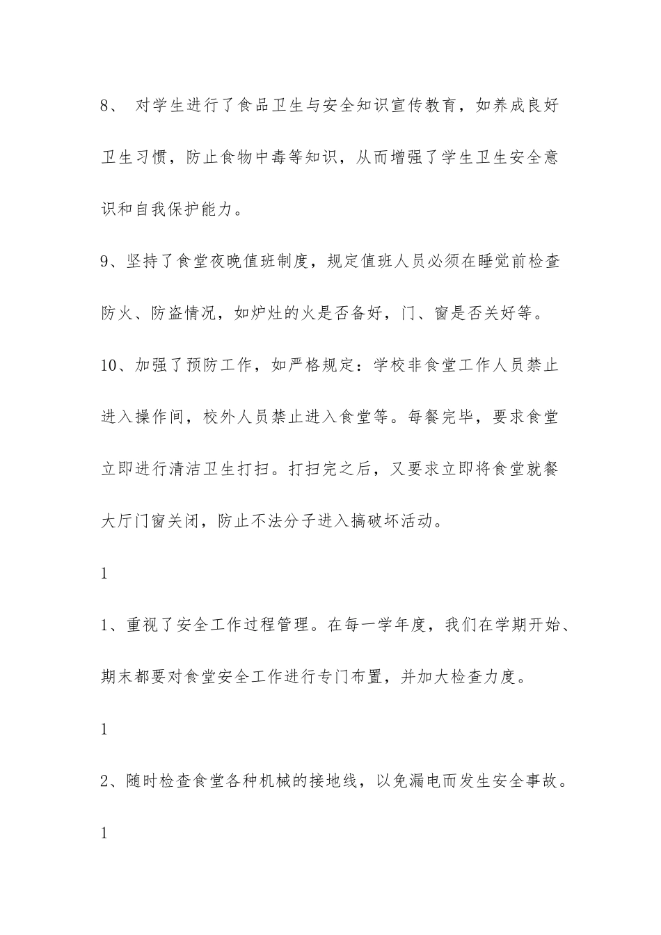 总务处安全工作自查报告-_第3页