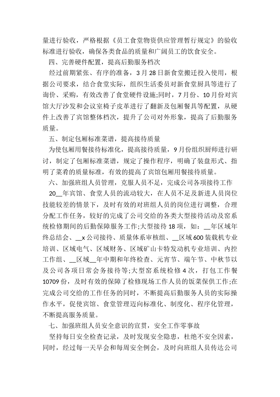 总务后勤年度工作总结报告5篇_第3页