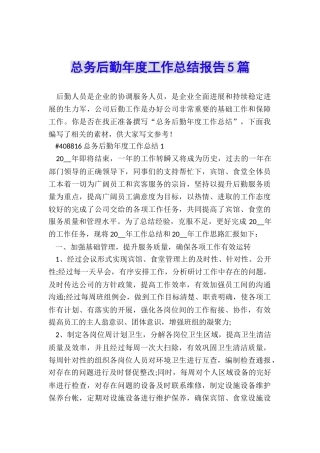 总务后勤年度工作总结报告5篇