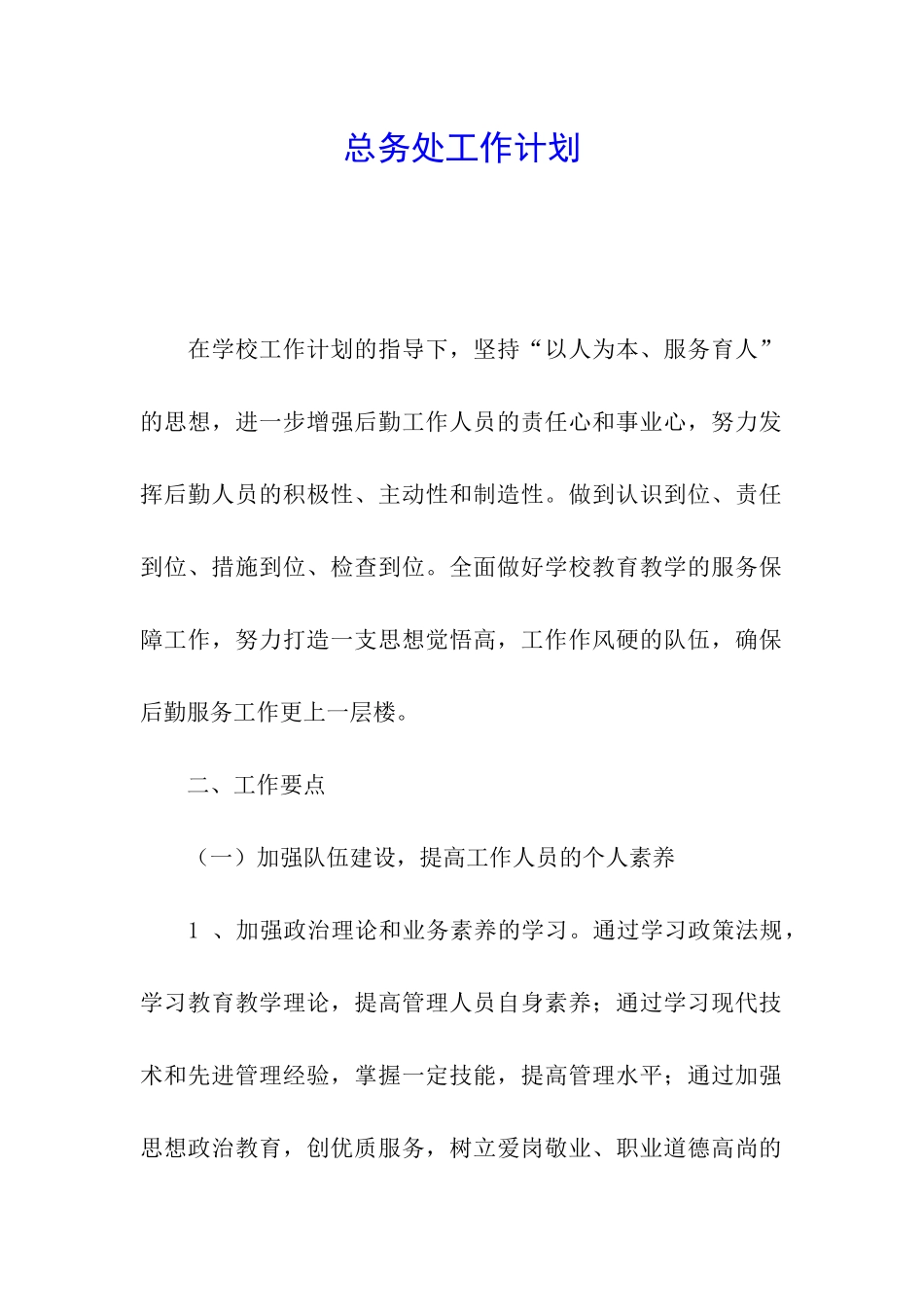 总务处工作计划_第1页