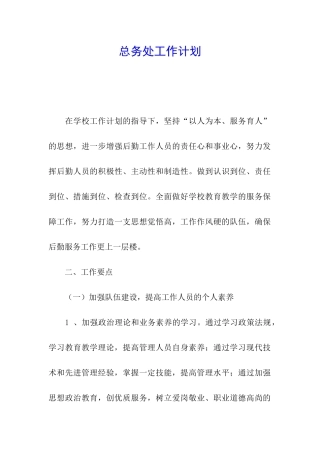 总务处工作计划