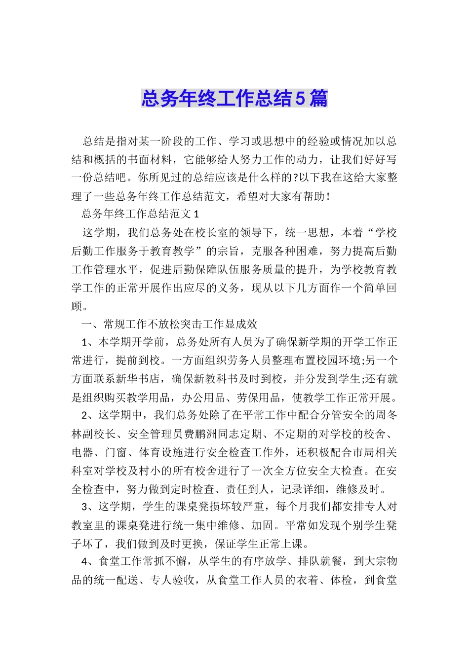 总务年终工作总结5篇_第1页