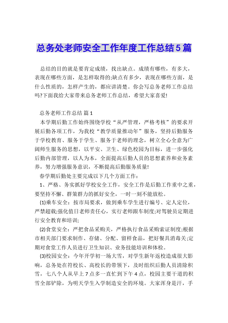 总务处教师安全工作年度工作总结5篇_第1页