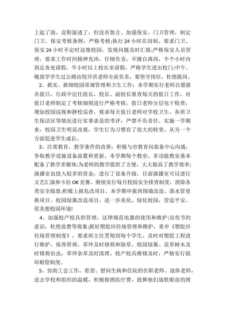 总务处教师安全工作年度工作总结5篇_第2页