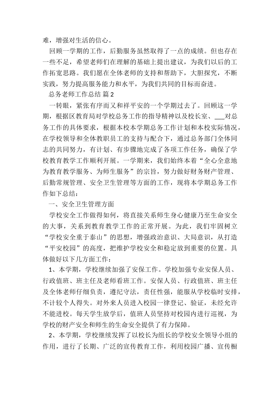 总务处教师安全工作年度工作总结5篇_第3页