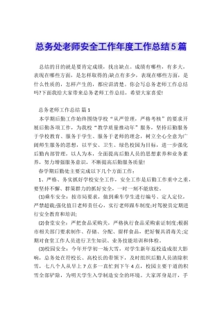 总务处教师安全工作年度工作总结5篇