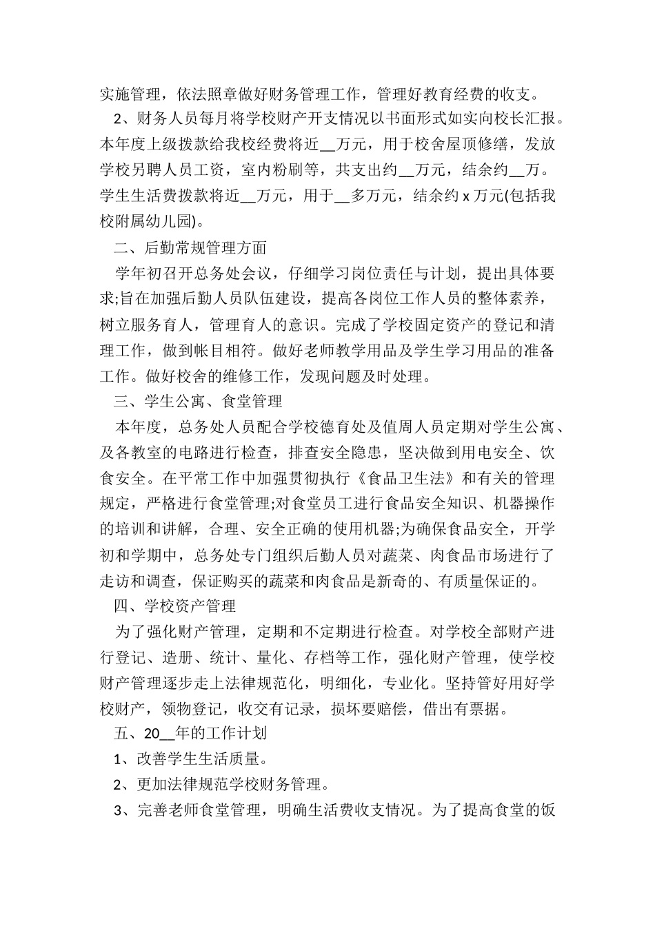 总务处教师年度工作总结5篇_第3页
