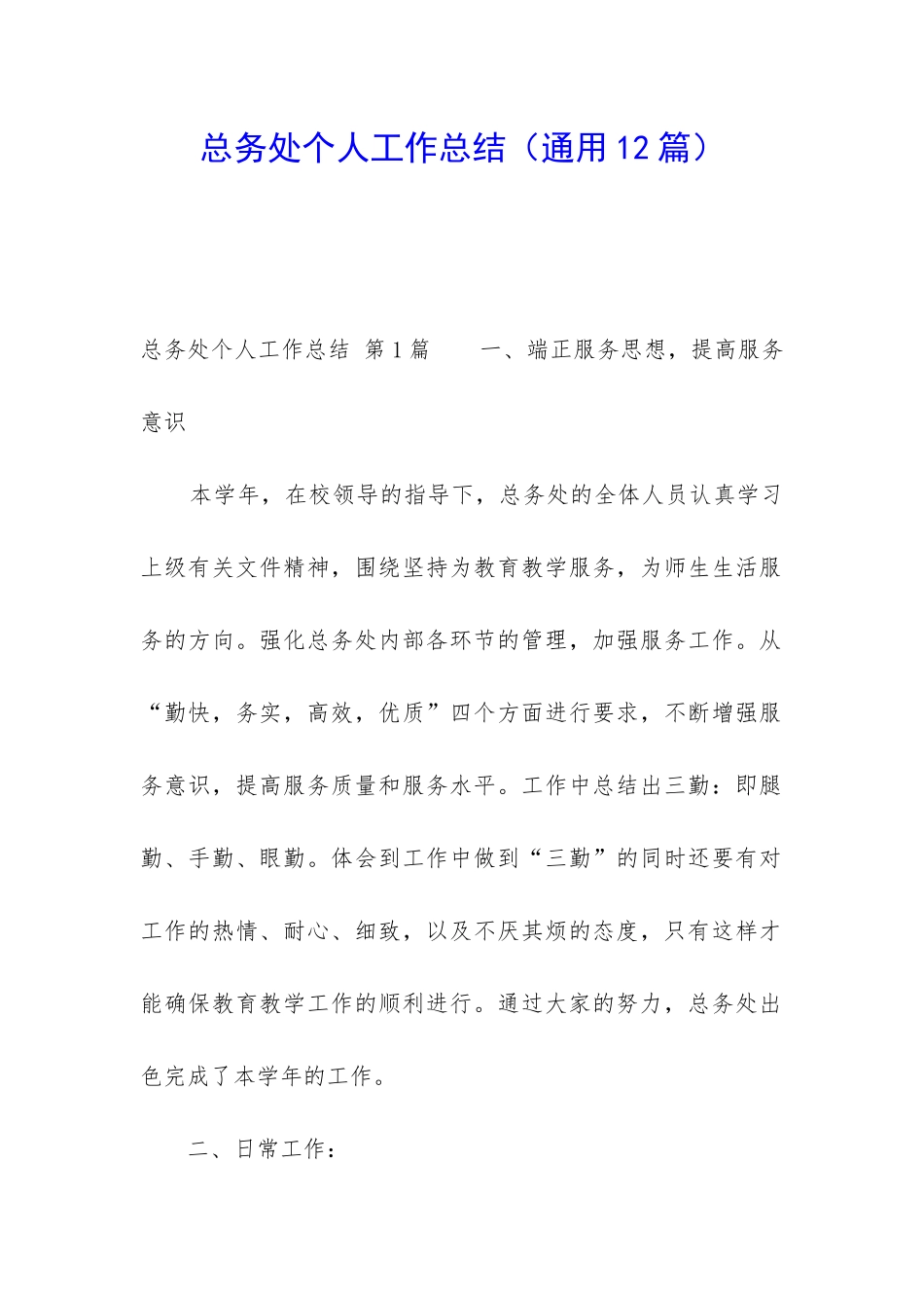 总务处个人工作总结_第1页