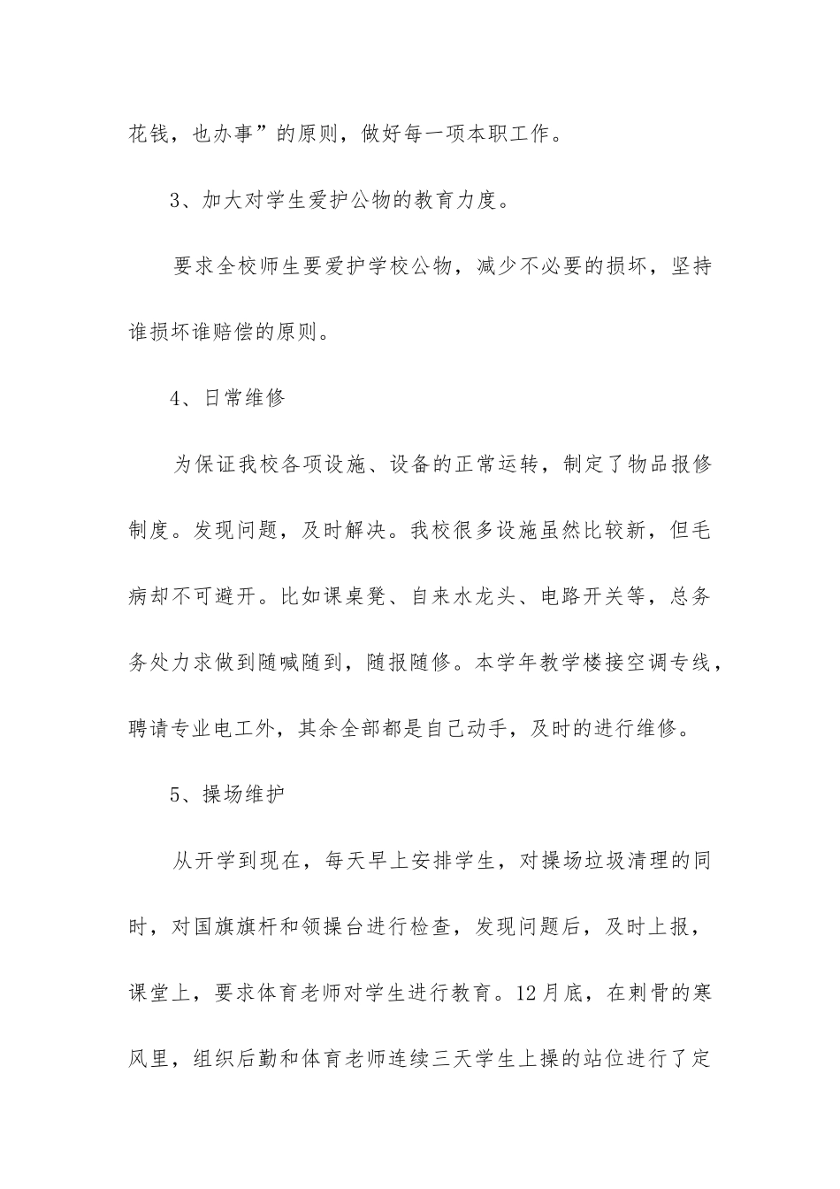 总务处个人工作总结_第3页