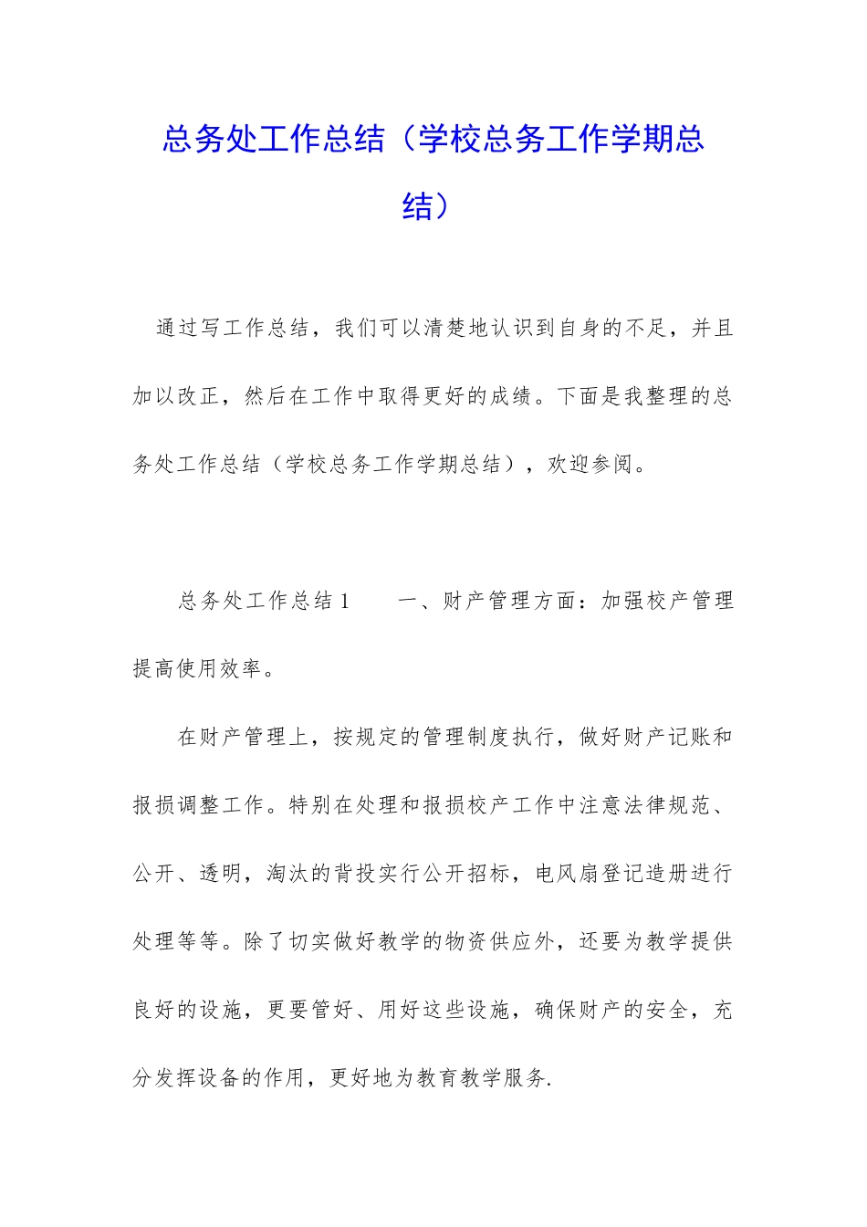 总务处工作总结_第1页