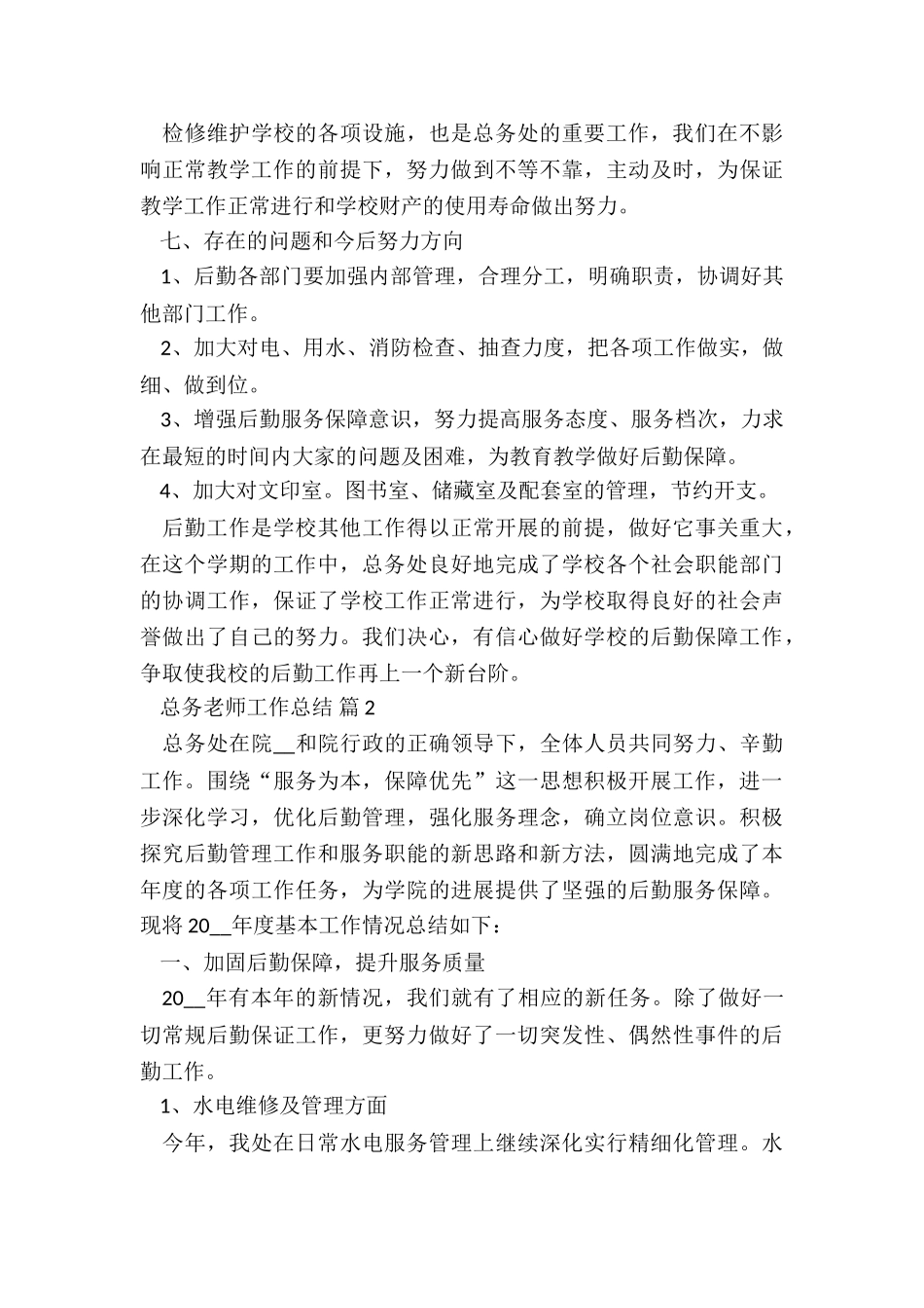 总务处教师个人工作总结5篇_第3页